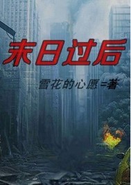 末日过后